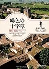 緋色の十字章 （警察署長ブルーノ） (創元推理文庫)