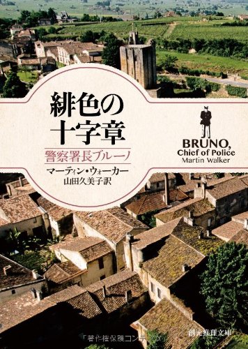 緋色の十字章 （警察署長ブルーノ） (創元推理文庫)