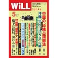 WiLL (ウィル) 2012年 05月号 [雑誌]