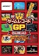 ゲームレコードGP　ナムコ(現:バンダイナムコゲームス)篇　Vol.1～敵を倒すな ゼビウス！全滅ハイスピード ギャラガ！シューティング篇～ [DVD]