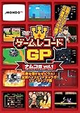 ゲームレコードGP　ナムコ(現:バンダイナムコゲームス)篇　Vol.1?敵を倒すな ゼビウス！全滅ハイスピード ギャラガ！シューティング篇? [DVD]