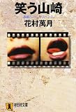 笑う山崎 (ノン・ポシェット) 画像
