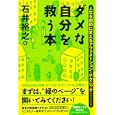 ダメな自分を救う本<br>石井 裕之著 <br>祥伝社<br>580円<br>ISBN:9784396315221