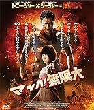 マッハ！無限大 [Blu-ray]