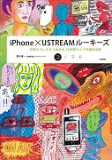 iPhone×USTREAMルーキーズ ~好奇心でいきなり始める24時間ライブ中継放送局 (コノマド)