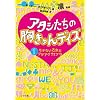 アタシたちの胸きゅんデイズ1 モテない乙女とアゲアゲ↑↑ブラ (ゴマ文庫)