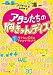 アタシたちの胸きゅんデイズ1 モテない乙女とアゲアゲ↑↑ブラ (ゴマ文庫) (ゴマ文庫)