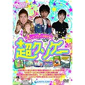 超クソゲー [DVD]