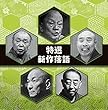 決定盤!! 「特選 新作落語」ベスト