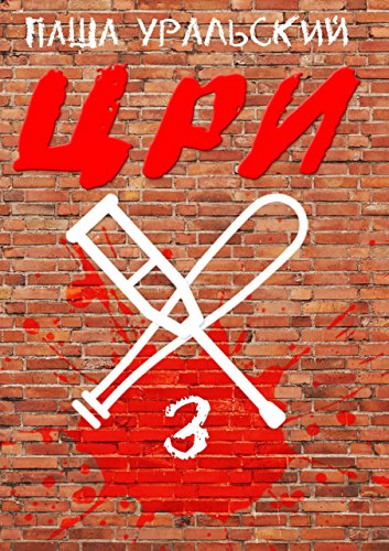 ЦРИ-3 (Russian Edition)