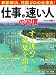 仕事が「速い人」の習慣―即断即決、残業ゼロの仕事術! (『THE21』BOOKS)