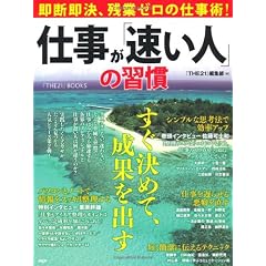 仕事が「速い人」の習慣―即断即決、残業ゼロの仕事術! (『THE21』BOOKS)