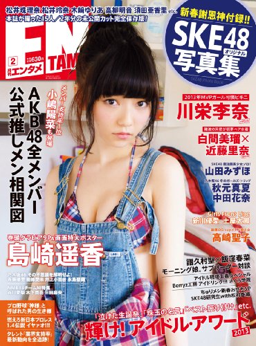 ENTAME (エンタメ) 2014年 02月号 [雑誌] (特別付録【SKE48 オリジナル写真集】)