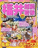 るるぶ福井越前若狭 (’07) (るるぶ情報版―中部)