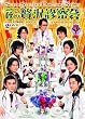 SSDS 2009 秋の贅沢診察会 [DVD]