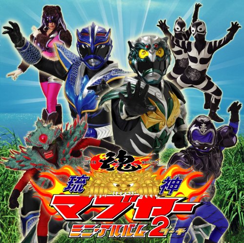 琉神マブヤー ミニ・アルバム2(たーち) TVサントラ 悪の軍団マジムン ディアマンテス KEN1CHI マングーチュ