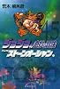ジョジョの奇妙な冒険 45 (集英社文庫―コミック版) (集英社文庫 あ 41-48)