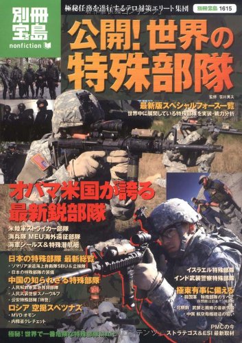 Cover image : 公開！ 世界の特殊部隊―極秘任務を遂行するテロ対策エリート集団 (別冊宝島 1615 ノンフィクション)