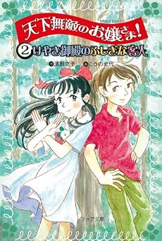 天下無敵のお嬢さま!〈2〉けやき御殿のふしぎな客人 (フォア文庫)