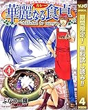 華麗なる食卓【期間限定無料】 4 (ヤングジャンプコミックスDIGITAL)