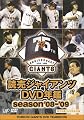読売ジャイアンツ DVD年鑑 season ’08-’09