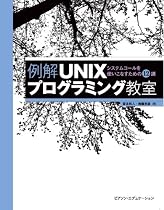 例解UNIXプログラミング教室