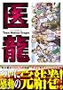 医龍 25 (ビッグコミックス)