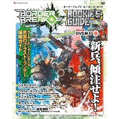 BORDER BREAK ROOKIE’S GUIDE(DVD付) (エンターブレインムック)