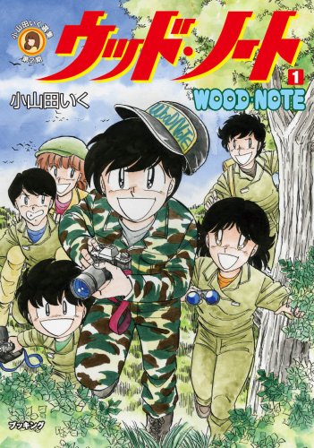 ウッド・ノート 1巻 (小山田いく選集 2期)