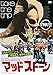 マッドストーン [DVD]
