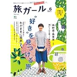 旅ガール 6 (エイムック 2207)