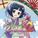 萌え萌え２次大戦（略）２[chu〜♪]サウンドトラック