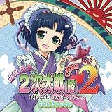 萌え萌え２次大戦（略）２[chu〜♪]サウンドトラック