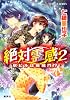 絶対霊感 2 駅ビルは羅城門!? (絶対霊感シリーズ) (コバルト文庫)