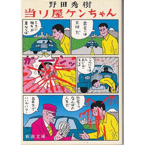 当り屋ケンちゃん (新潮文庫)