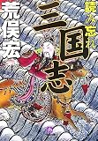 読み忘れ三国志 (小学館文庫)