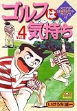 ゴルフは気持ち 4 (ニチブンコミックス)