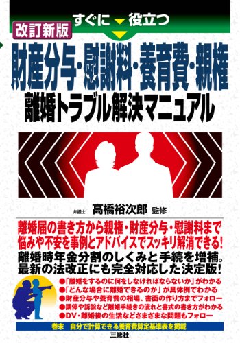 改訂新版すぐに役立つ財産分与・慰謝料・養育費・親権 離婚トラブル解決マニュアル