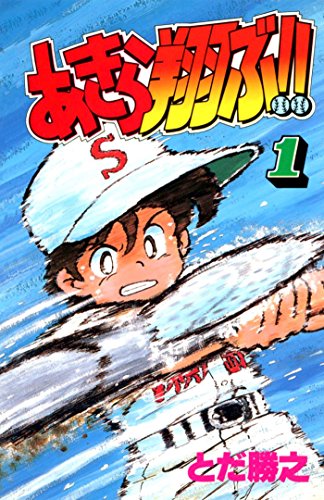 Akira Tobu!! (あきら翔ぶ!!) - 19 Volume Complete