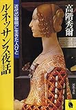 ルネッサンス夜話―近代の黎明に生きた人びと (河出文庫)