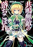 共鳴無敵の落ちこぼれ2 再臨せし暗黒竜 (講談社ラノベ文庫)