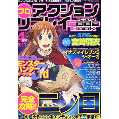 プロアクションリプレイコードブック 2011年 04月号 [雑誌]