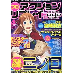 プロアクションリプレイコードブック 2011年 04月号 [雑誌]
