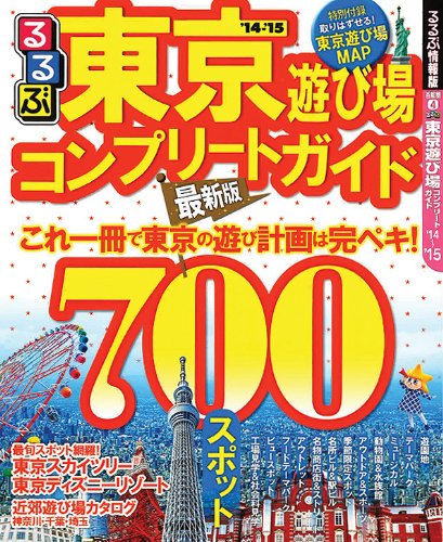 るるぶ東京遊び場コンプリートガイド'14~'15 (るるぶ情報版目的)