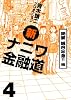 新ナニワ金融道 4 絶望銭色吐息!!編 (GAコミックス)