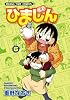 ひまじん（６） (まんがタイムコミックス)