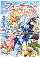 新フォーチュン・クエスト2（セカンド） 1