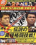 燃えろ! 新日本プロレス エクストラ 猪木VSアリ 伝説の異種格闘技戦 【初回入荷限定特典付】 [分冊百科]