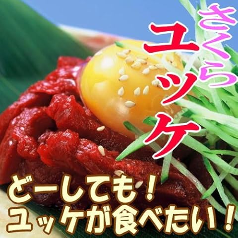 さくらユッケ　馬刺しのユッケ/ユッケ/馬刺し/生肉/馬肉/さくら肉/桜肉　1P/50gタレ付