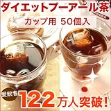 ダイエットプーアール茶 カップ用 50個入 misono